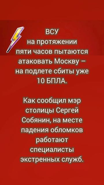 ВСУ на протяжении пяти часов пытаются атаковать Москву