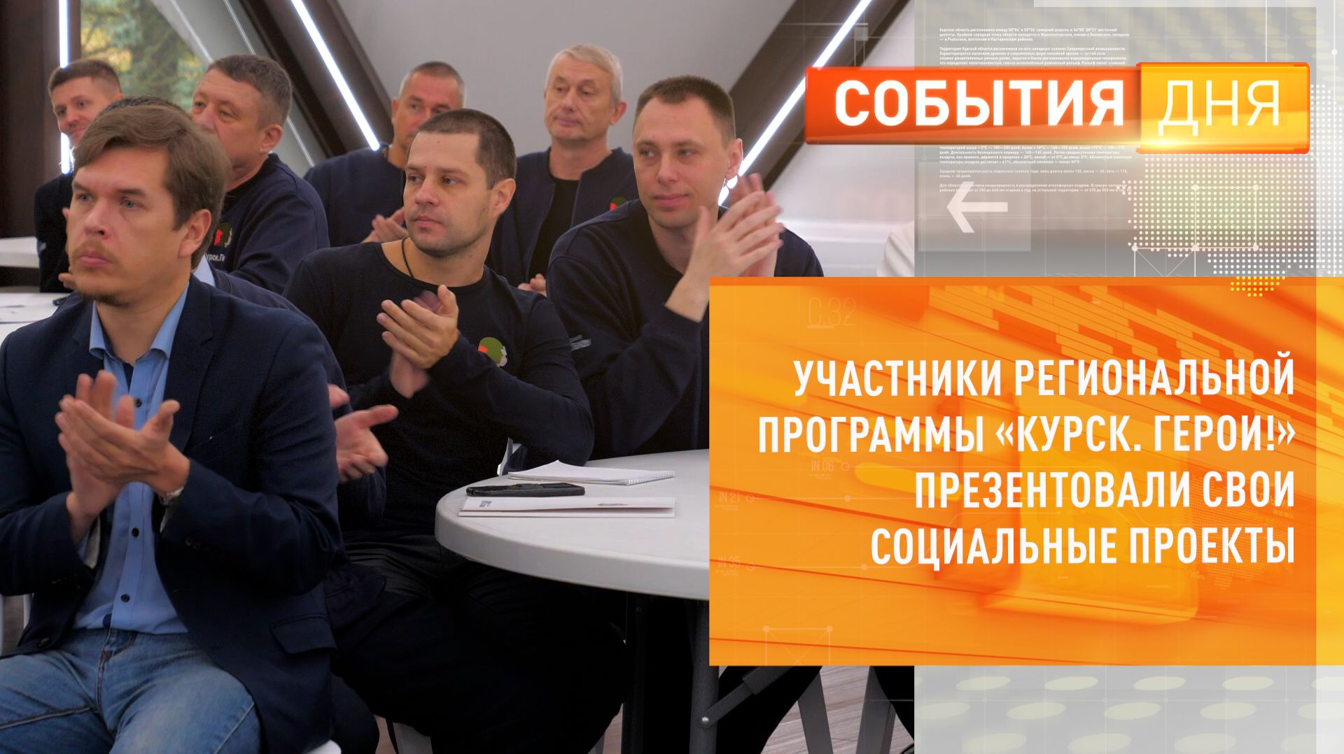 Участники региональной программы «Курск. Герои!» презентовали свои социальные проекты