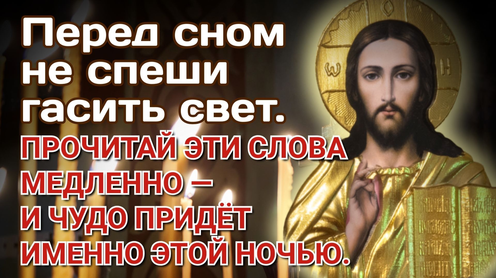 Перед сном не спеши гасить свет. Прочитай эти слова медленно — и чудо придёт именно этой ночью.