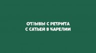 Что происходит на ретритах Сатьи!