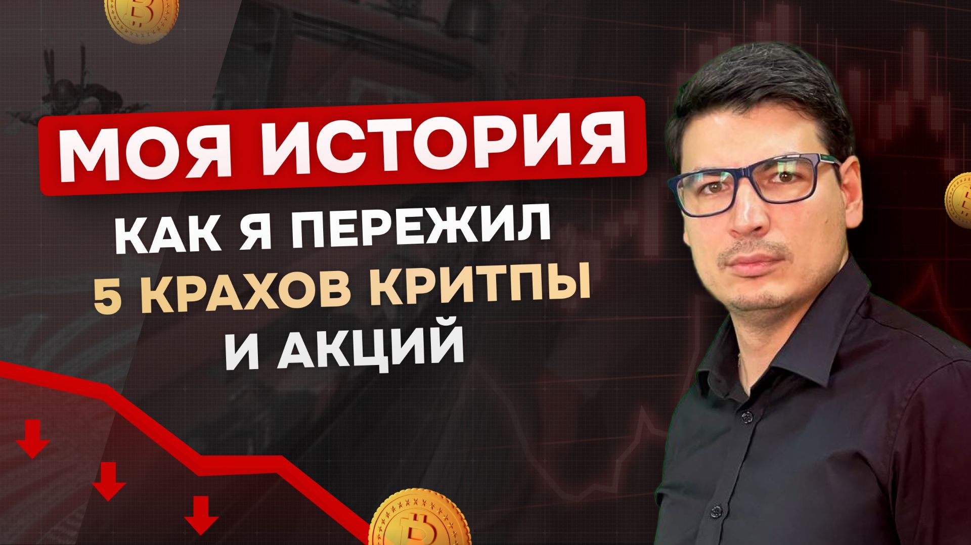 Как я пережил 5 крахов крипты и акций. Моя история.