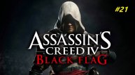 Прохождение игры Assassin’s Creed 4: Black Flag. Прохождение #21.