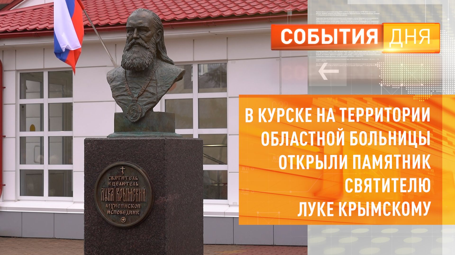 В Курске на территории областной больницы открыли памятник святителю Луке Крымскому