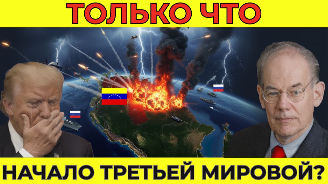 Если США нападут на Венесуэлу — нанесут ли Россия и Китай ответный удар? | Миршаймер