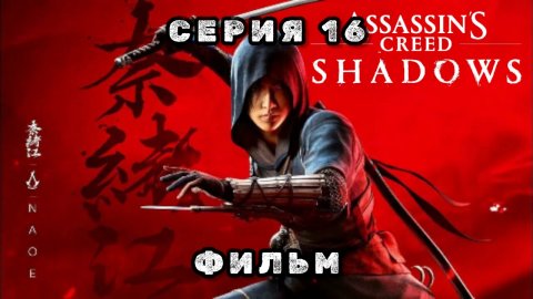 Assassin's creed shadows, серия 16, фильм 2025