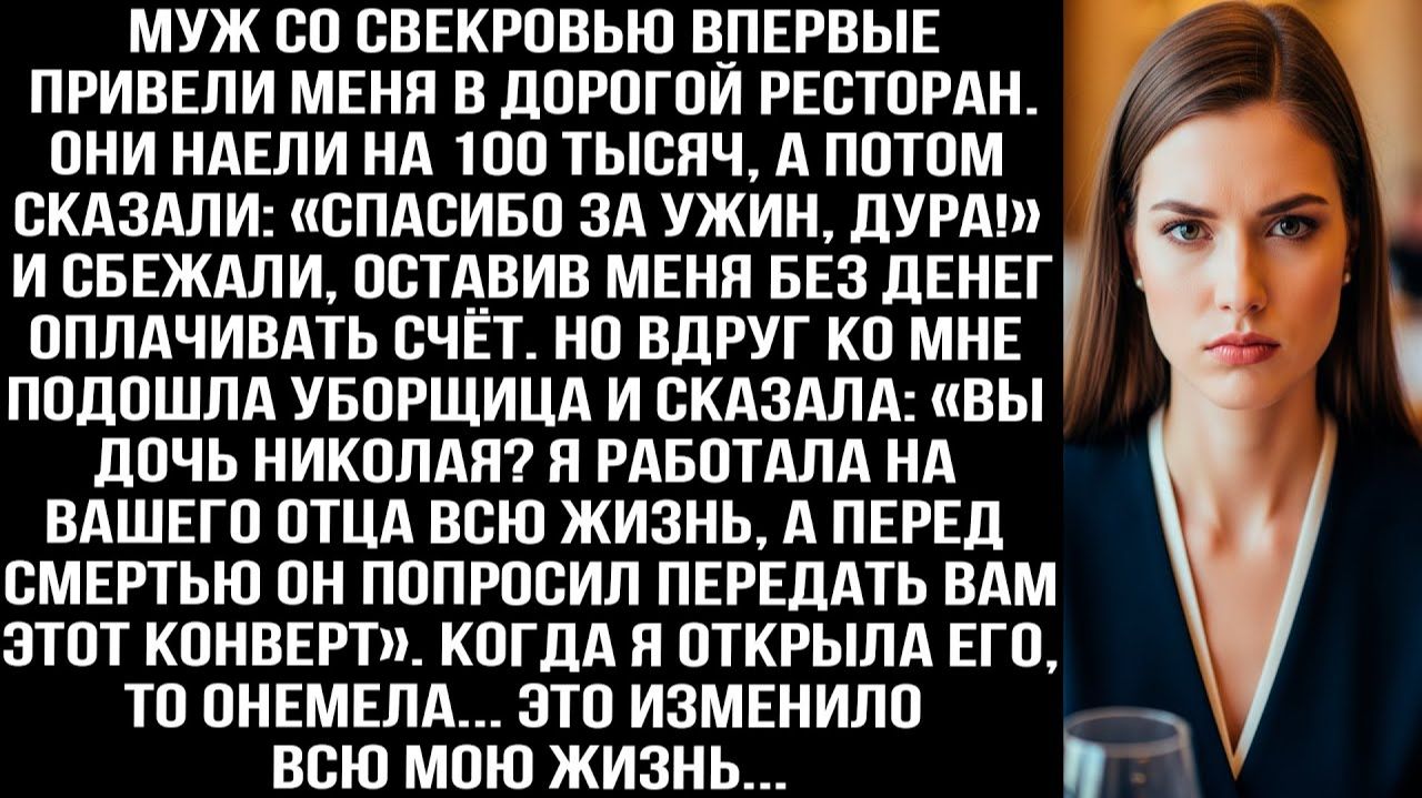 Муж со свекровью сбежали из ресторана, оставив меня без денег, и вдруг ко мне подошла уборщица...