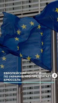 Европейский контрплан. В Брюсселе изложили своё видение мира в Украине.