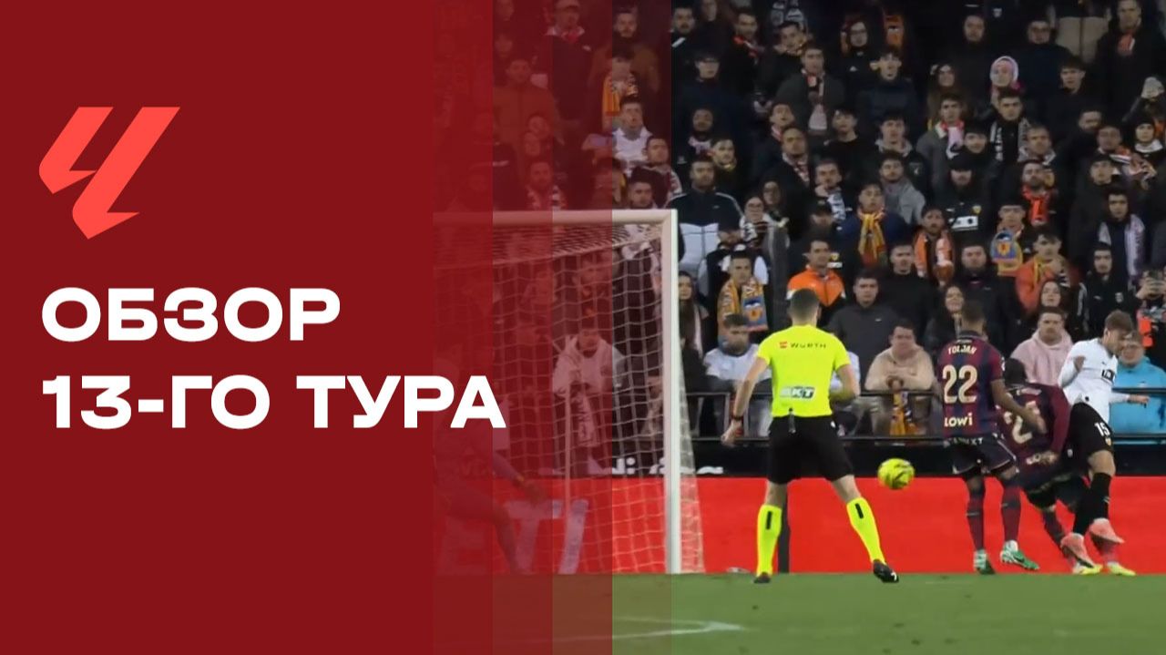 Чемпионат Испании. Обзор 13-го тура