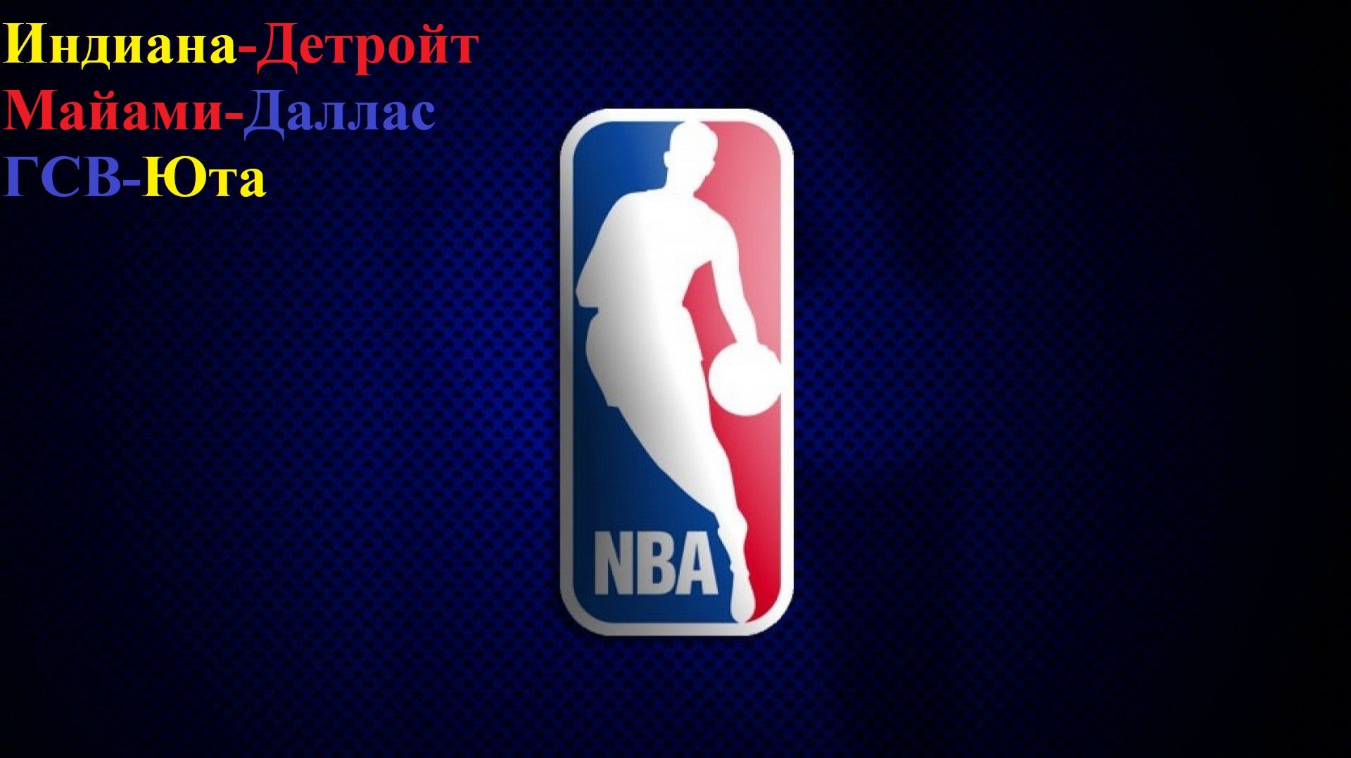 Индиана-Детройт, Майами-Даллас, ГСВ-Юта прогнозы на баскетбол 24 ноября 2025