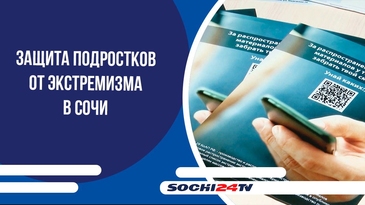 Защита подростков от экстремизма в Сочи