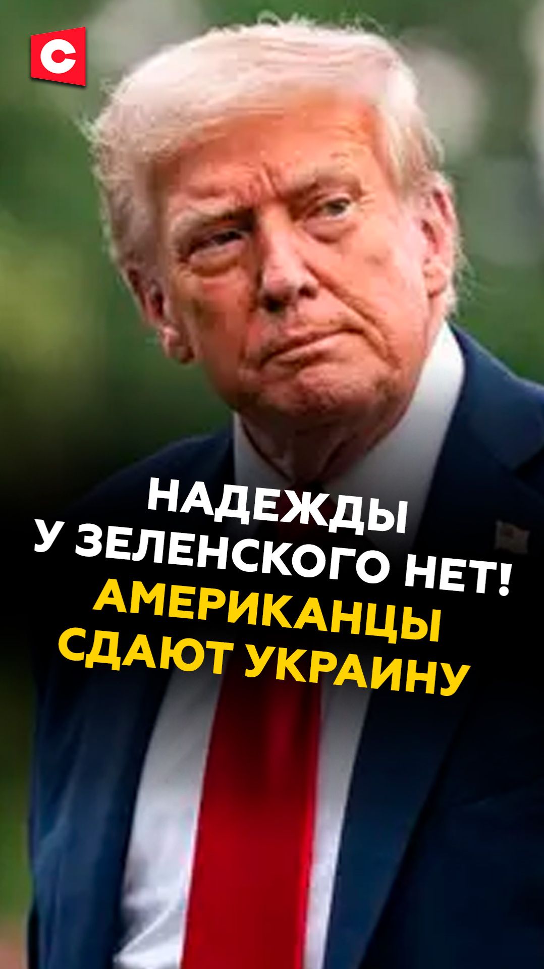 Надежды у Зеленского нет! Американцы сдают Украину #трамп #зеленский #новости #политика #украина