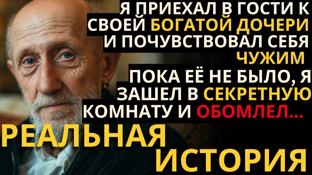 ОТЕЦ ПРИЕХАЛ К БОГАТОЙ ДОЧЕРИ НА РУБЛЁВКУ И НАШЁЛ ЕЁ ТАЙНУЮ КОМНАТУ. ЧТО ОН ТАМ УВИДЕЛ, ИЗМЕНИЛО ВСЁ