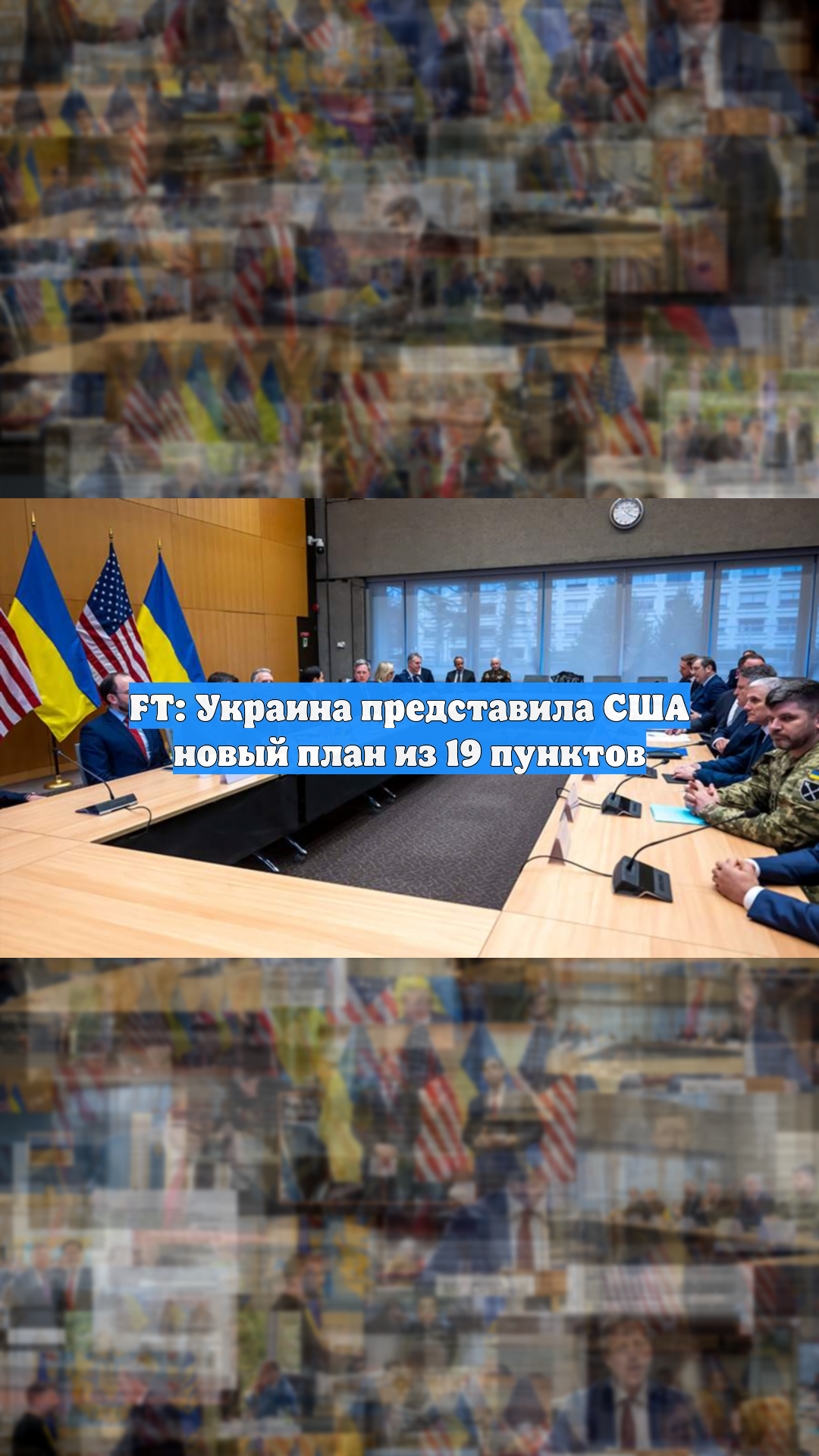 FT: Украина представила США новый план из 19 пунктов
