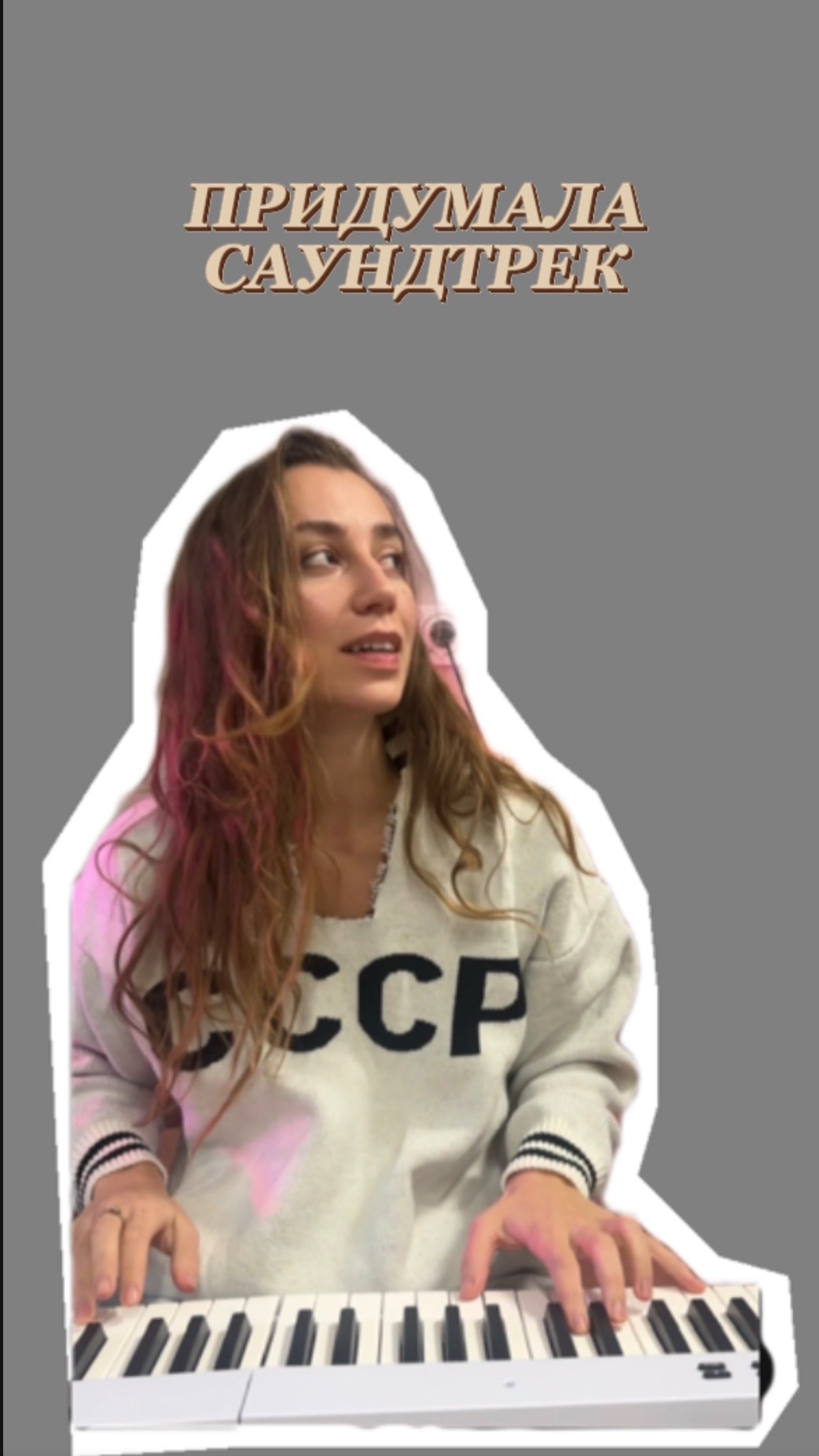 Придумала саундтрек к сериалу. Подходит?