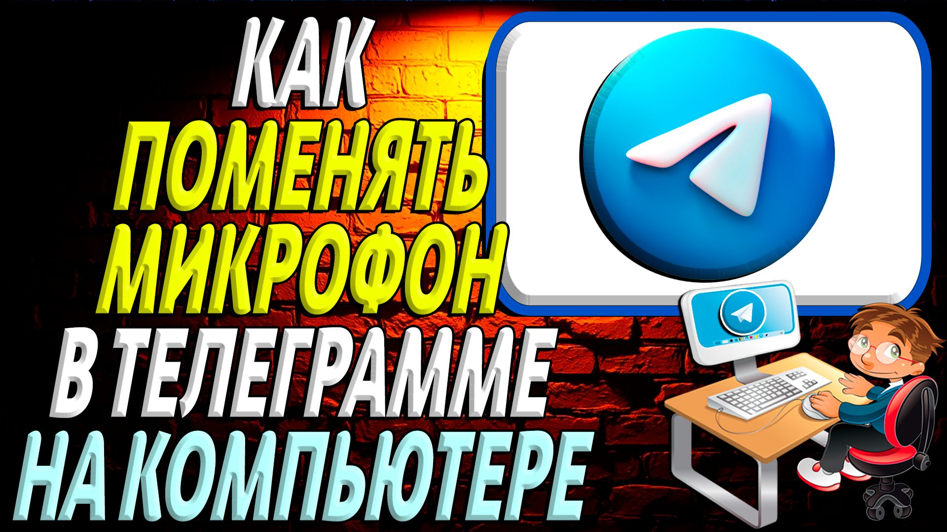 Как поменять микрофон в телеграмме на компьютере