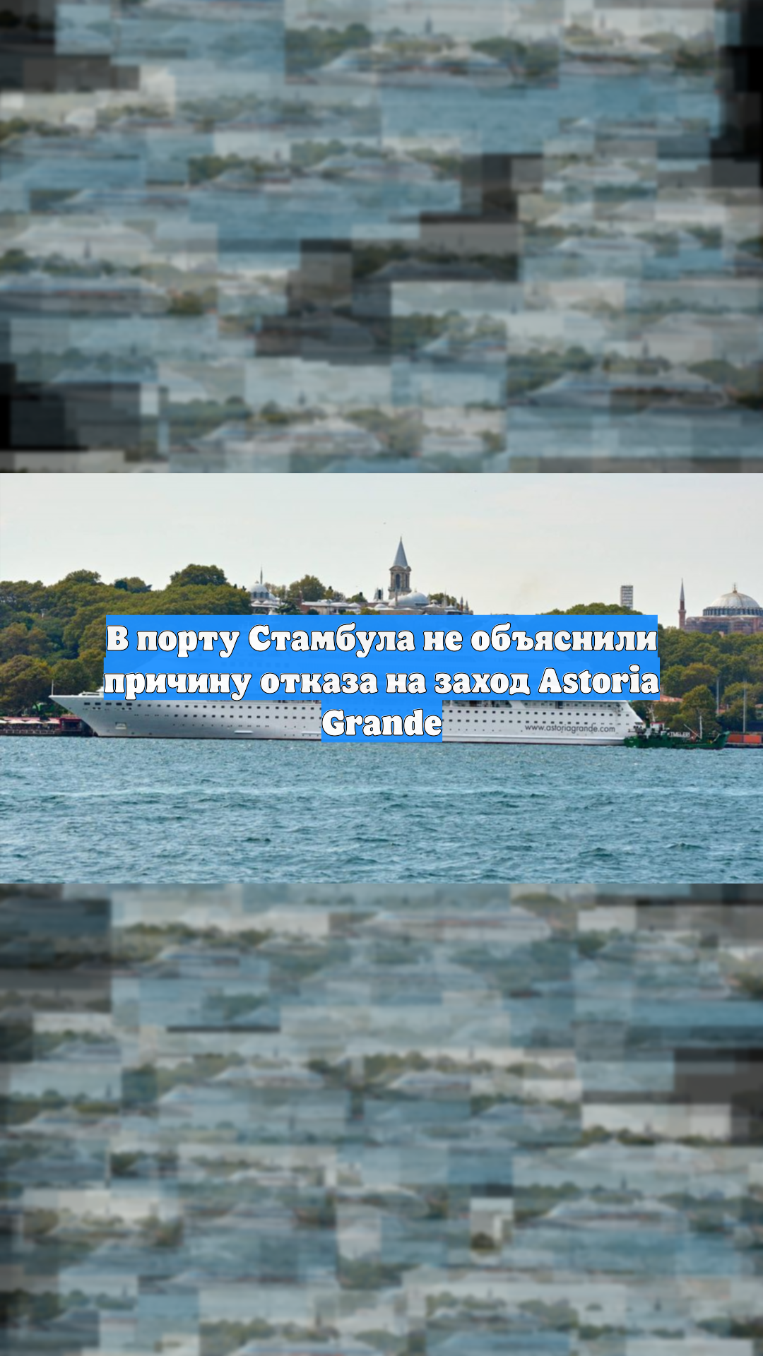 В порту Стамбула не объяснили причину отказа на заход Astoria Grande
