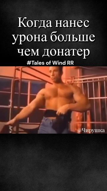 Когда Нанес Урона больше чем донатер