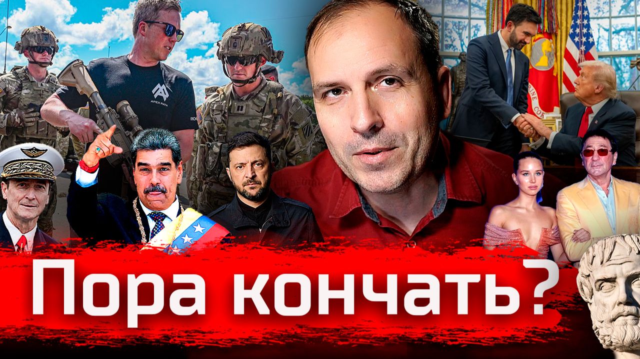 Пора Кончать? // Злоба Дня