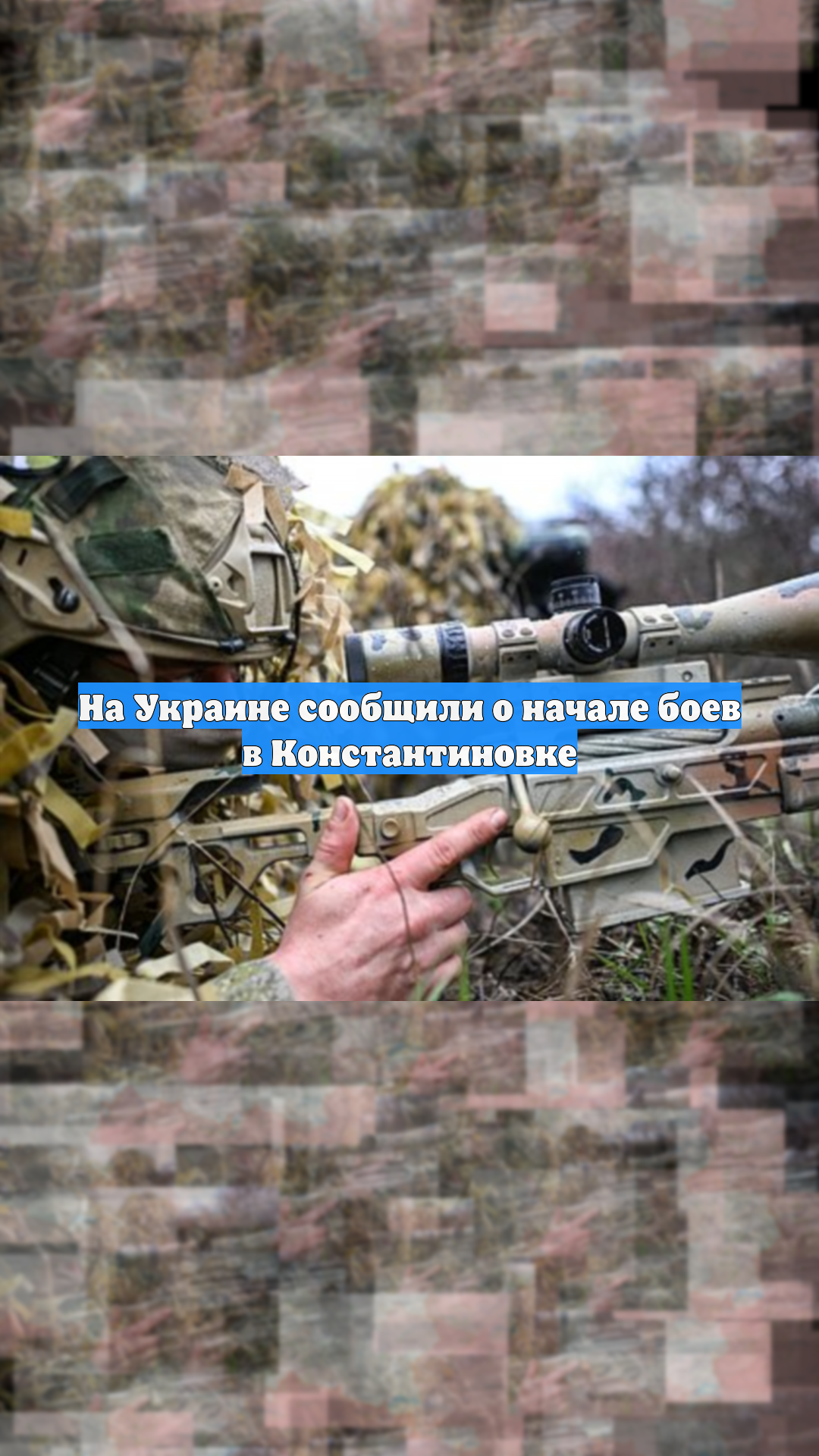 На Украине сообщили о начале боев в Константиновке