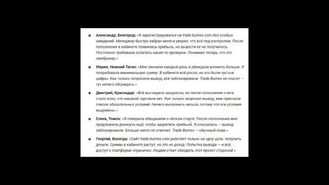 TRADE BUMEX (TRADE-BUMEX.COM) ОБЗОР И ОТЗЫВЫ. ЭТО РАЗВОД?