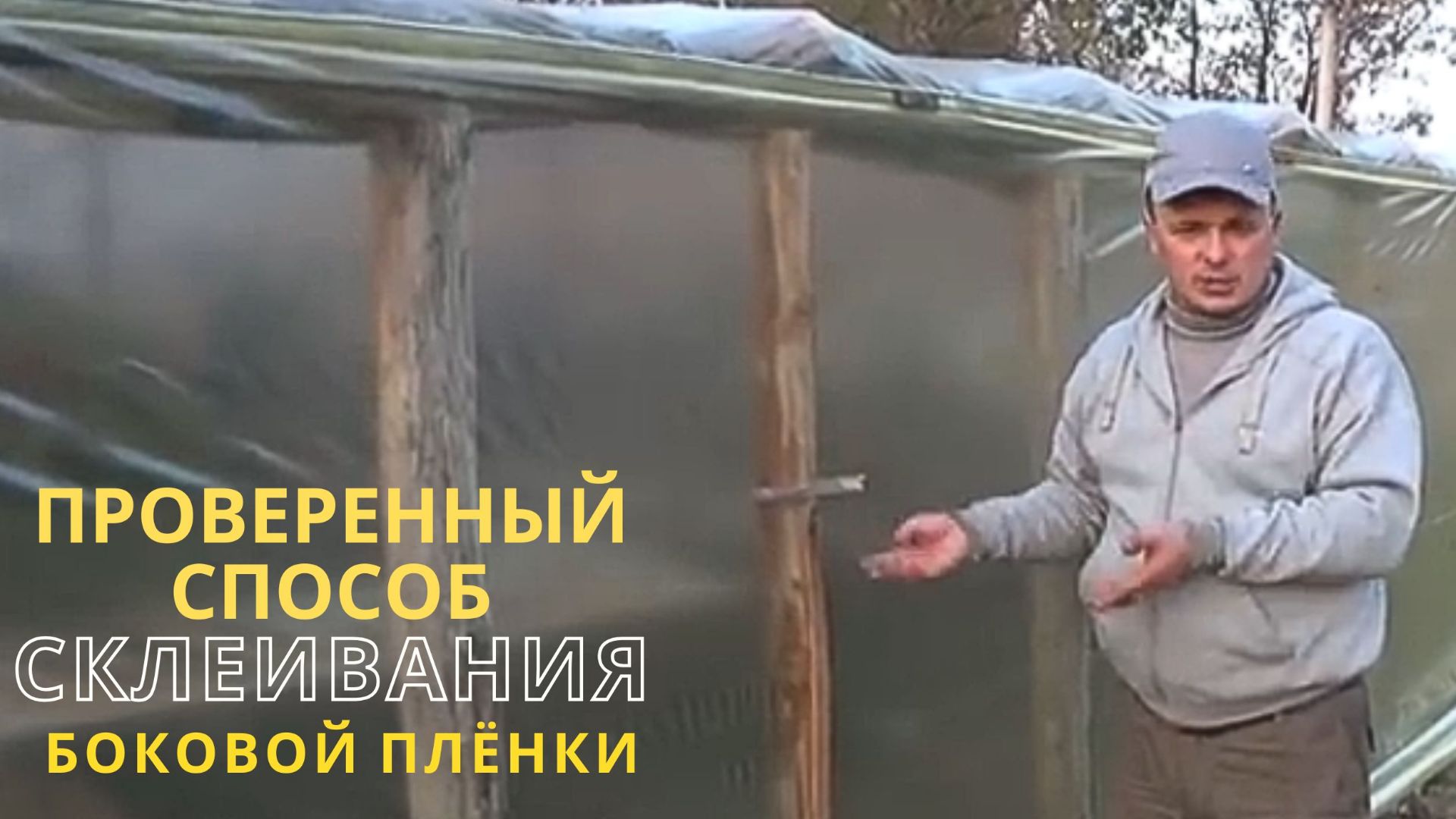 КАК СКЛЕИТЬ ПЛЁНКУ В ТЕПЛИЦЕ ДЛЯ ВЕНТИЛЯЦИИ? ОЧЕНЬ ПРОСТО!