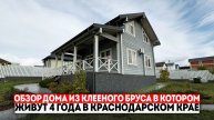 ОБЗОР ДОМА ИЗ КЛЕЕНОГО БРУСА В КОТОРОМ ЖИВУТ 4 ГОДА | КРАСНОДАРСКИЙ КРАЙ