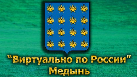 Виртуально по России. 583. город Медынь