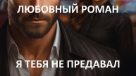 Аудиокнига: Я тебя не предавал