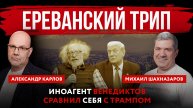 Ереванский трип. Иноагент Венедиктов сравнил себя с Трампом