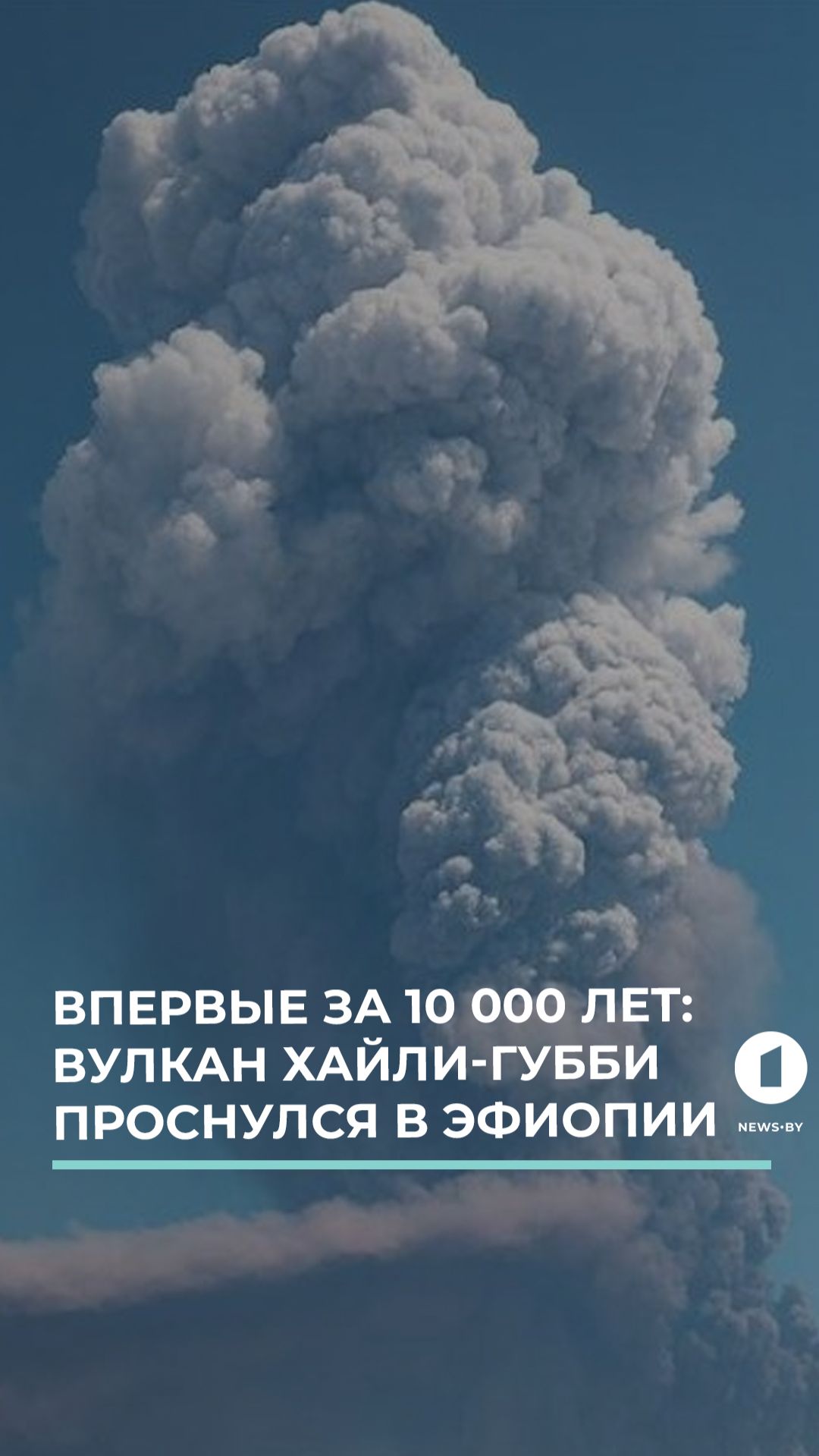 Впервые за 10 000 лет. В Эфиопии извергается вулкан Хайли-Губби