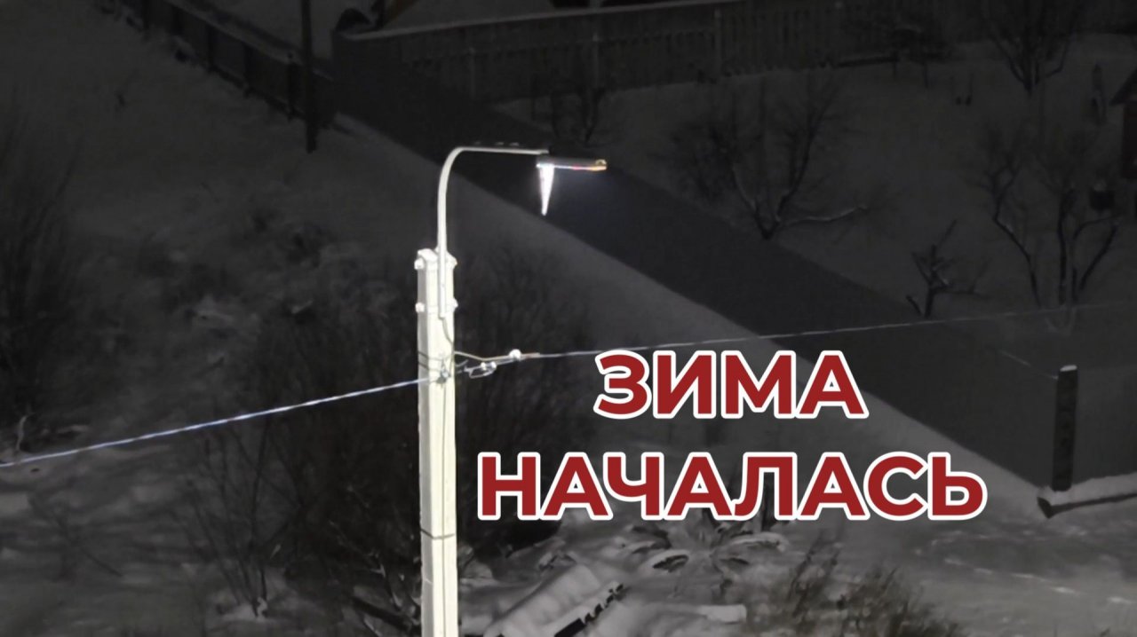 Зима Началась в Ноябре