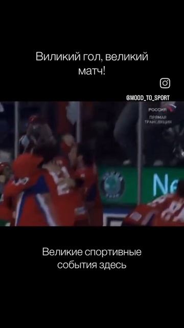 Великий гол,великий матч!