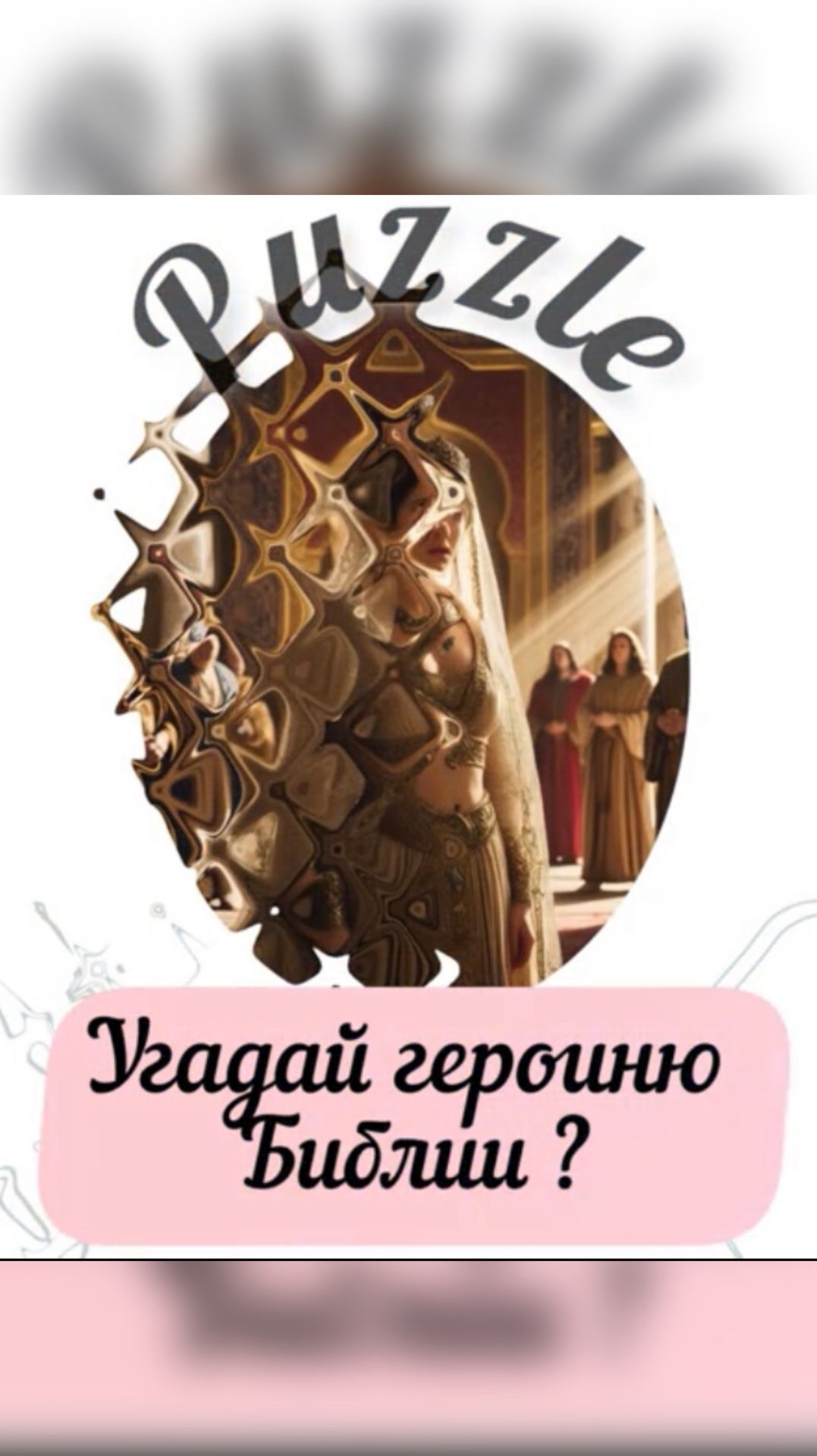 Угадай героиню Библии. Библейская загадка