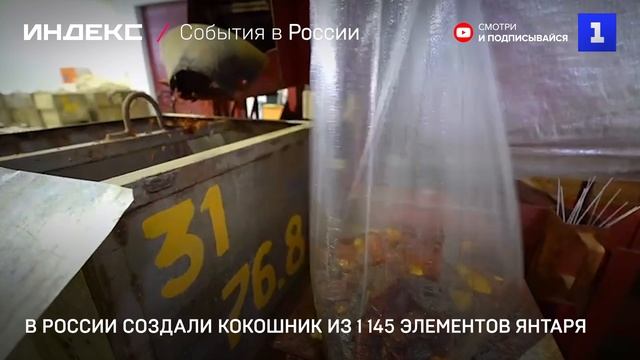 В России создали кокошник из 1 145 элементов янтаря