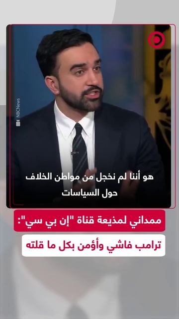 ممداني يكرر وصفه لترامب بالـ"فاشي" عقب لقائهما الأخير في البيت الأبيض