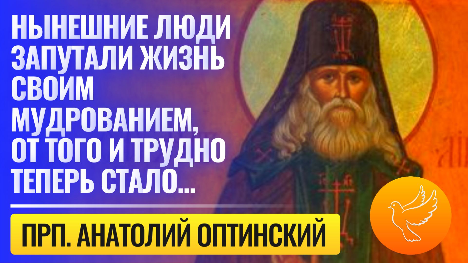 Живите как живёте или почему такой трудной стала наша жизнь? - оптинский старец Анатолий Зерцалов