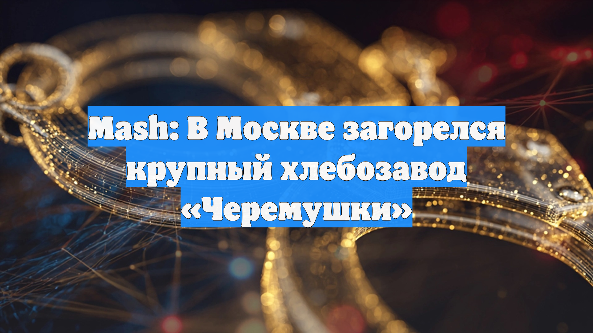 В Москве загорелся хлебокомбинат «Черемушки»