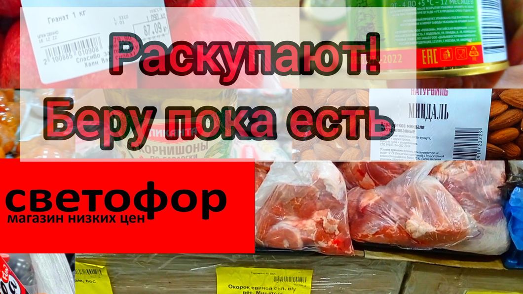 Закупаем в Светофоре _ На чëм реально Сэкономить в этом магазине ✅Обзор