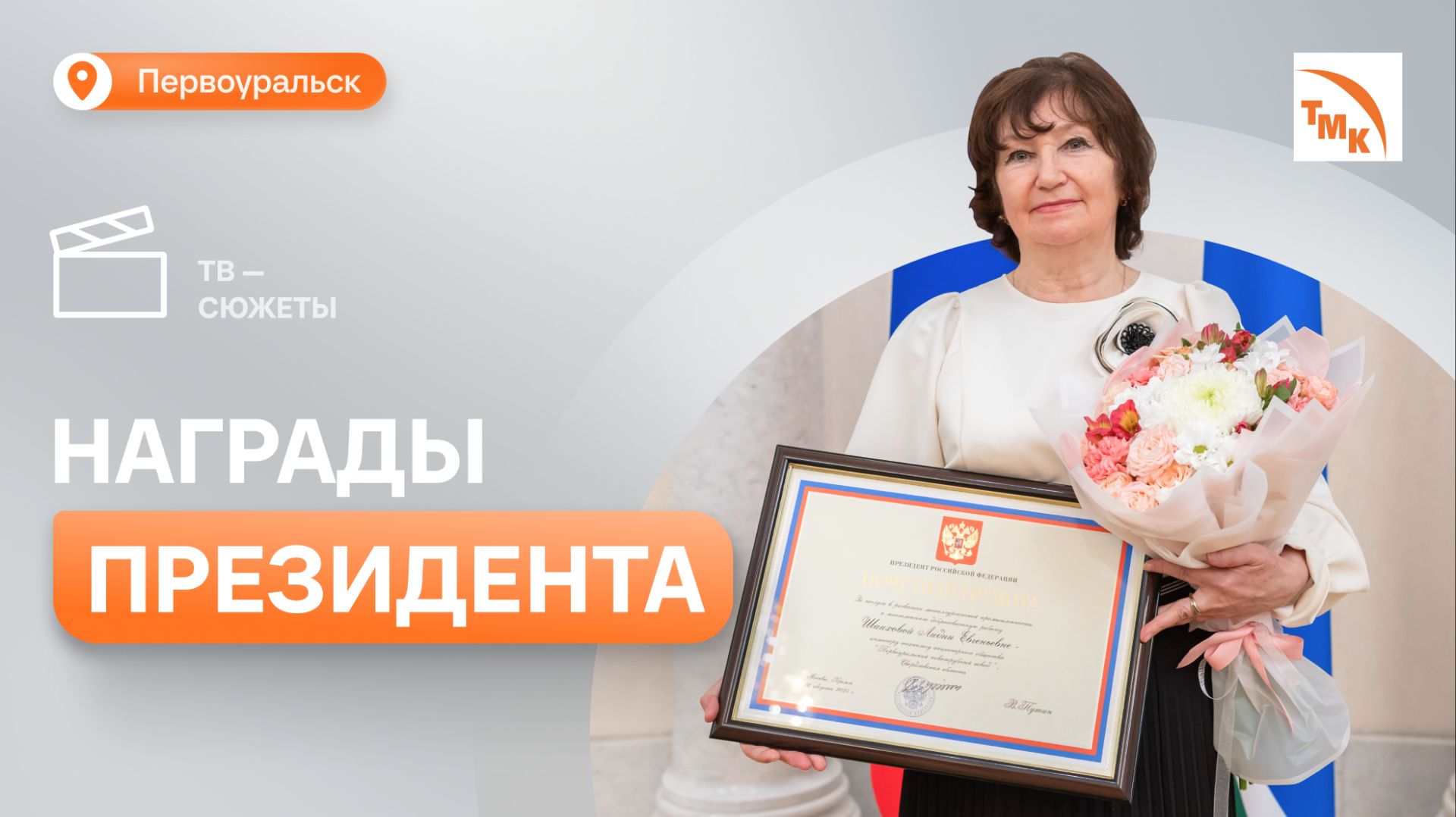 19 сотрудников ПНТЗ получили признание на высшем уровне