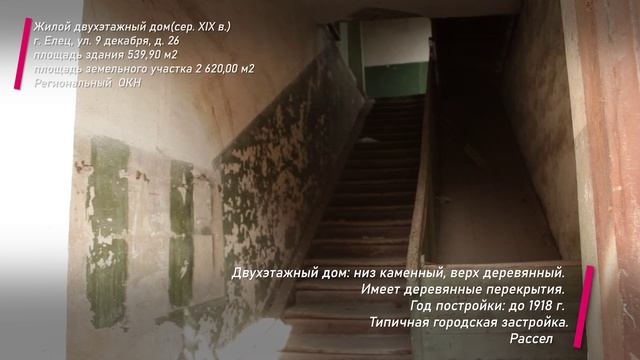 Культурное наследие. Елец. 9 Декабря, 26