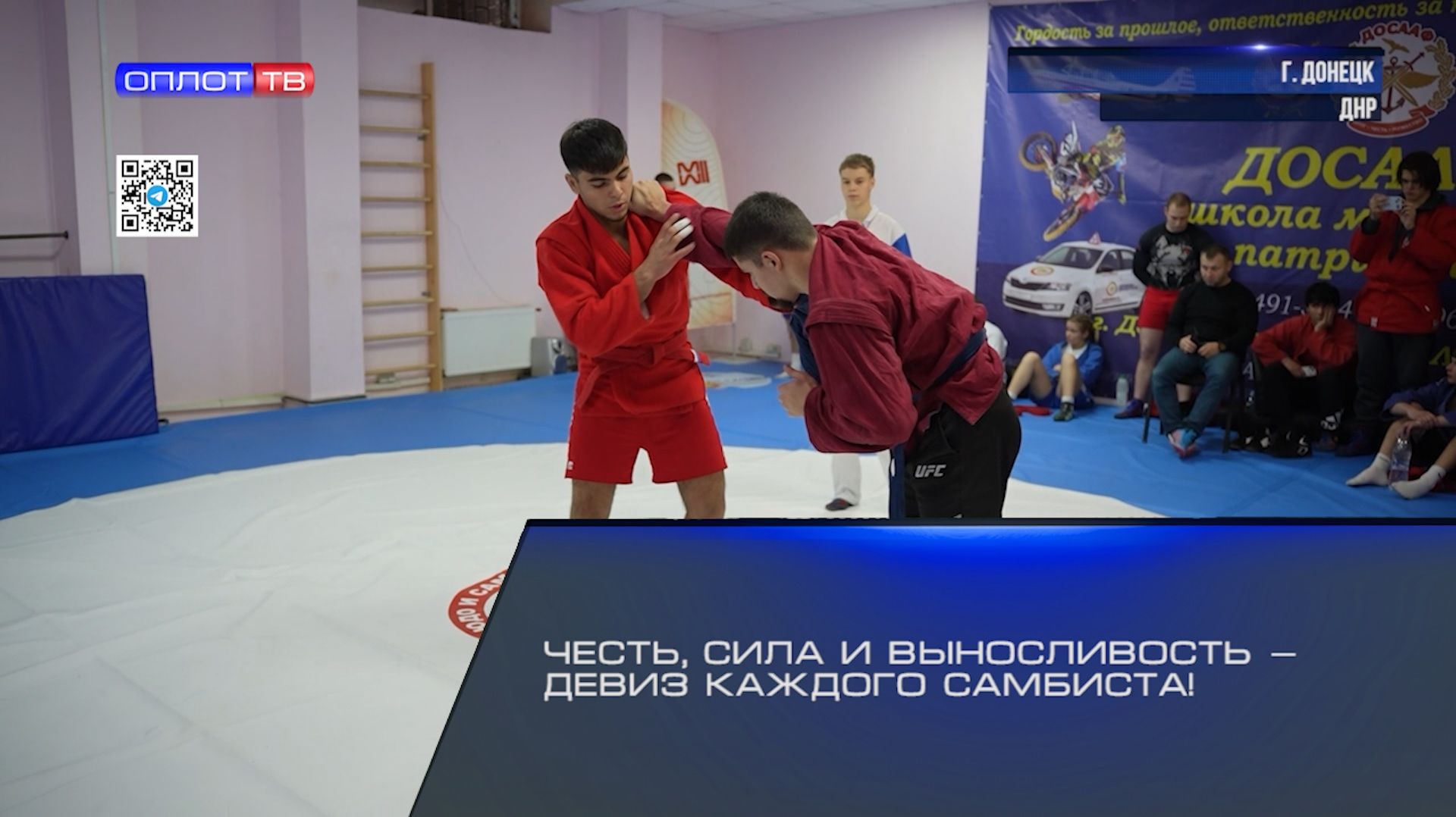 Честь, сила и выносливость — девиз каждого самбиста!