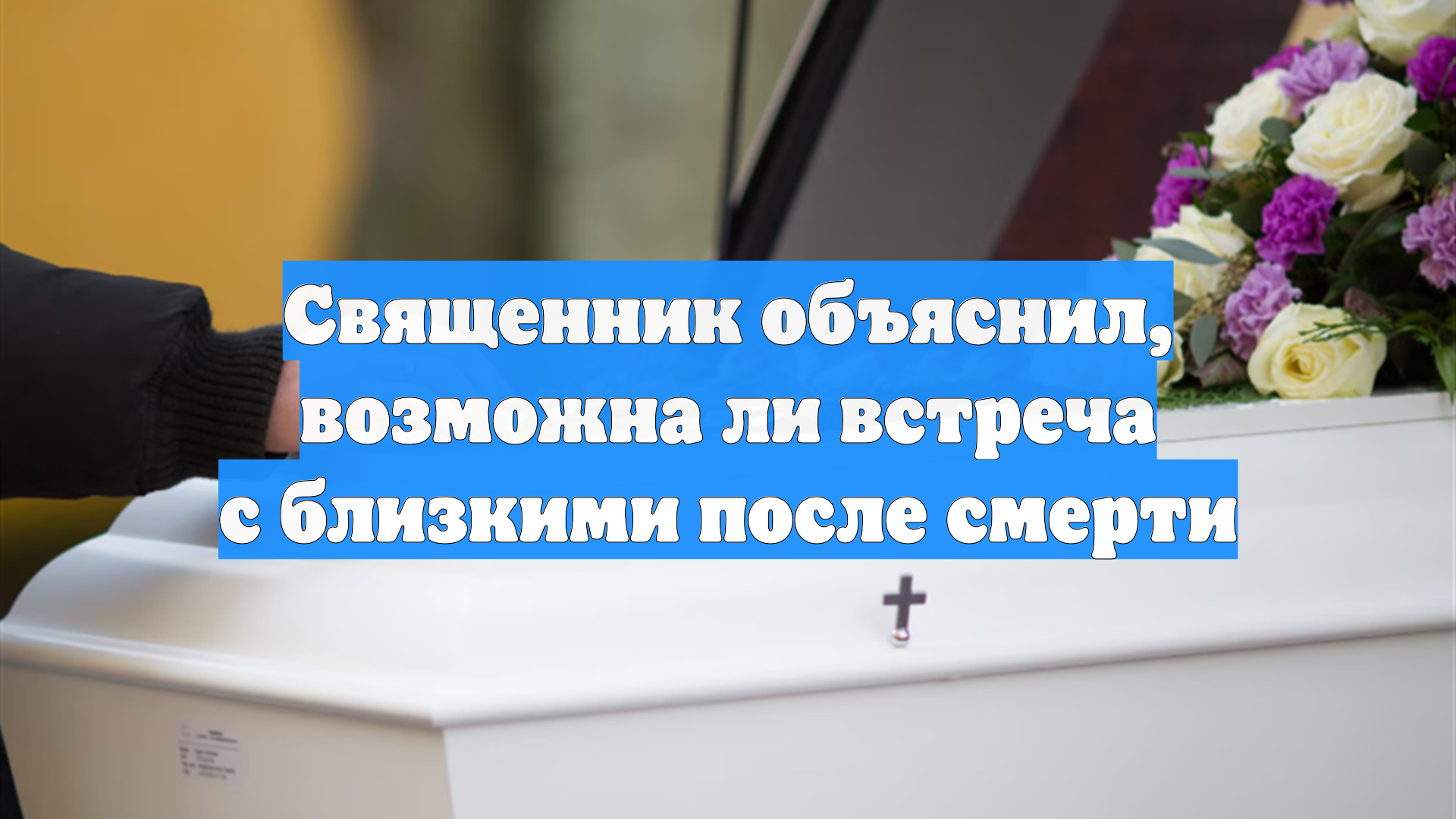 Священник объяснил, возможна ли встреча с близкими после смерти