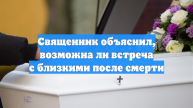 Священник объяснил, возможна ли встреча с близкими после смерти