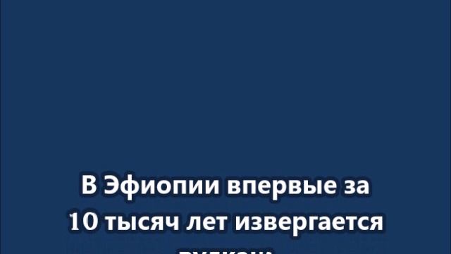 В Эфиопии впервые за 10 тысяч лет извергается вулкан