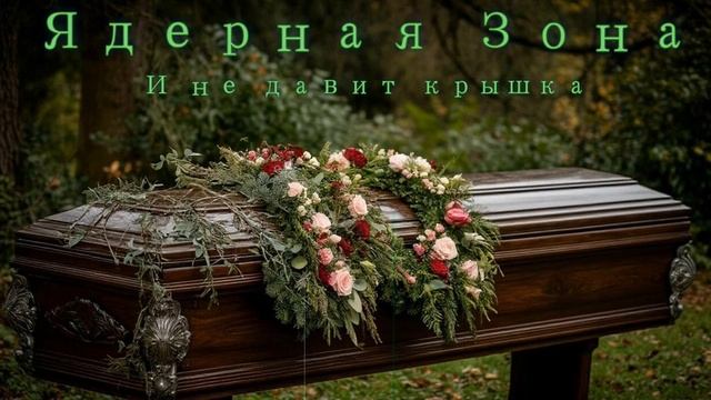 Ядерная Зона - И не давит крышка (Ai_Клинских_Cover)