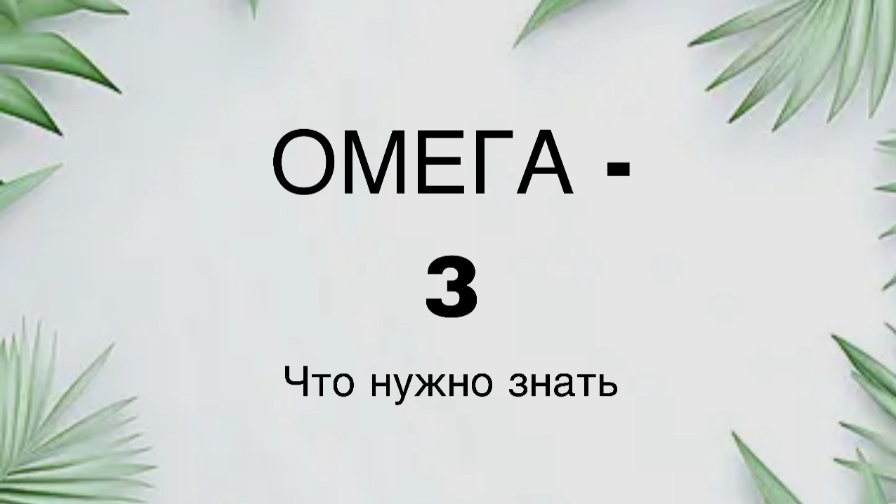 Омега 3 - важное!