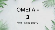 Омега 3 - важное!