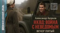 А. Бушков .НКВД вечер пятый