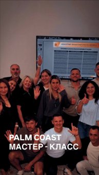 PALM COAST Мастер Класс