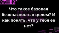 Что такое базовая безопасность в целом? И как понять, что у тебя ее нет?